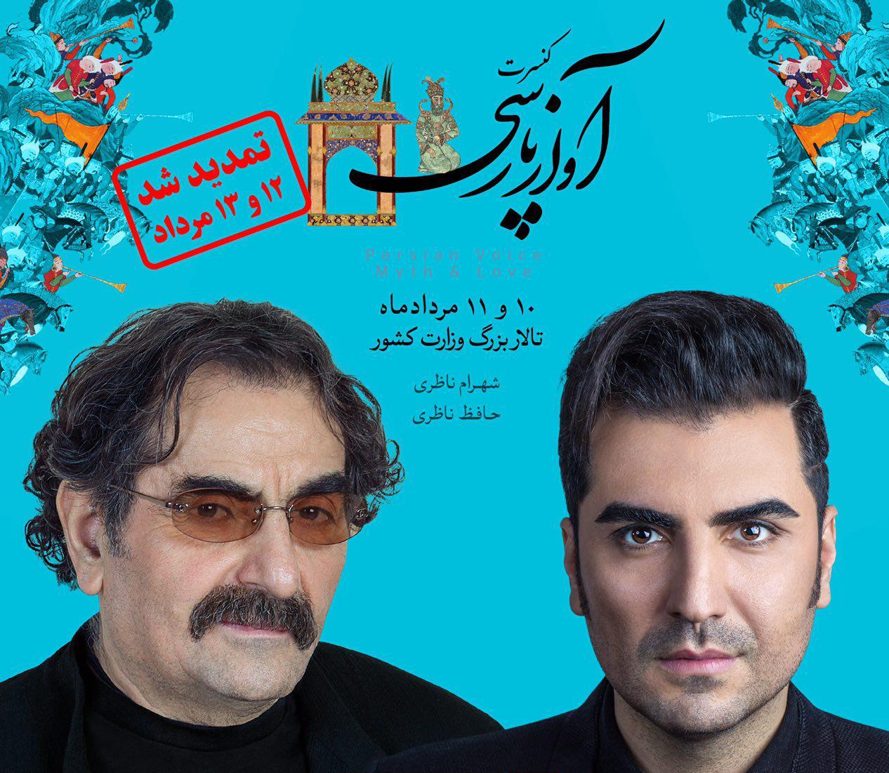 تمدید کنسرت «آواز پارسی» تنها پس از گذشت یک روز