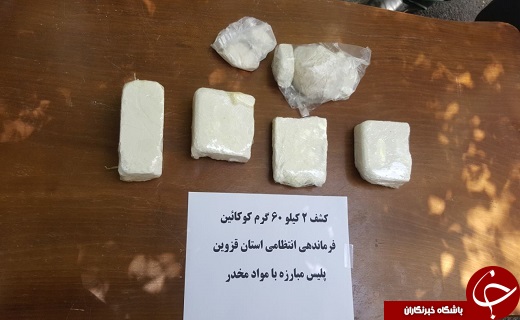 &zwj; کشف محموله بزرگ کوکائین در قزوین