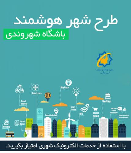 راه&zwnj;اندازی سرویس مدیریت رویدادهای باشگاه شهروندی مشهدی