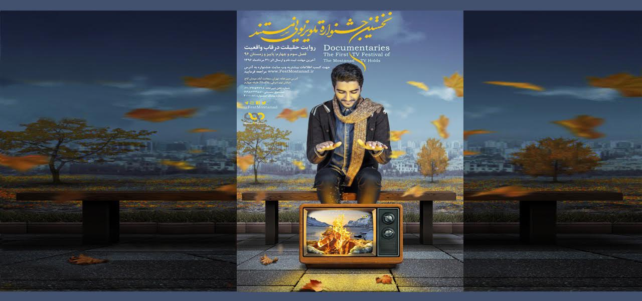 جشنواره تلویزیونی مستند