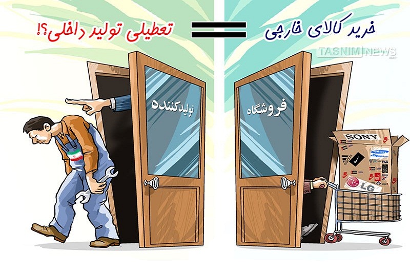به شماره افتادن نفس صنایع کشور در اثر خرج تراشی زیاد دولتمردان/واردات بی رویه ازچین پشت تولید کننده داخلی را به خاک مالید