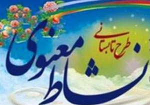 آغاز ثبت نام طرح نشاط معنوی اوقاف در شیراز
