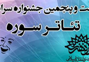 برگزاری جشنواره منطقه سه تئاتر  سوره به میزبانی اصفهان