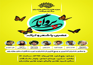 برگزاری عصر شعر پروانگی در مازندران