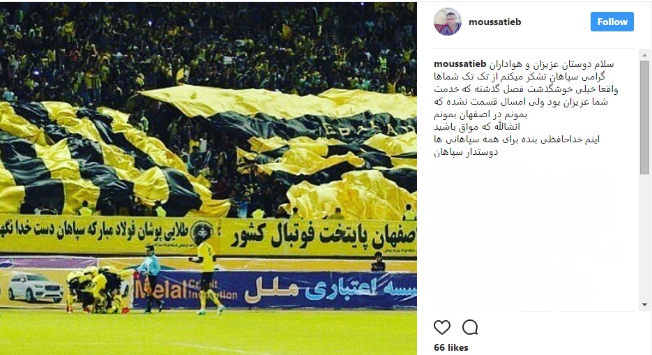 خداحافظی کولیبالی از هواداران سپاهان به زبان فارسی+عکس