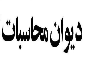 افتتاح دیوان محاسبات شهری در شیراز