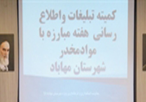 کارگاه آموزشی مبارزه با مواد مخدر در مهاباد