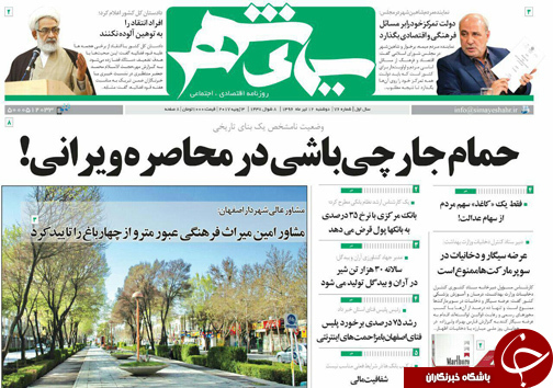 صفحه نخست روزنامه های استان&zwnj; اصفهان دوشنبه 12 تیر ماه