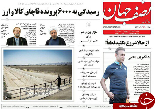 صفحه نخست روزنامه های استان&zwnj; اصفهان دوشنبه 12 تیر ماه