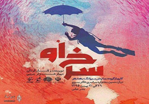 راهیابی دو نمایش مازندرانی به جشنواره سوره                   