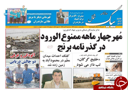 صفحه نخست روزنامه&zwnj;های استان سه شنبه ۱۳ تیر