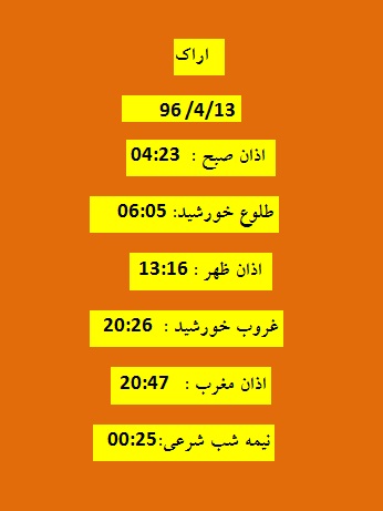 اوقات شرعی سه شنبه 13 تیر 96 به افق اراک