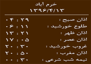 اوقات شرعی سه شنبه ۱۳ تیر ماه به افق خرم آباد