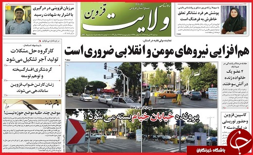 صفحه نخست روزنامه استان قزوین سه شنبه سیزدهم تیر