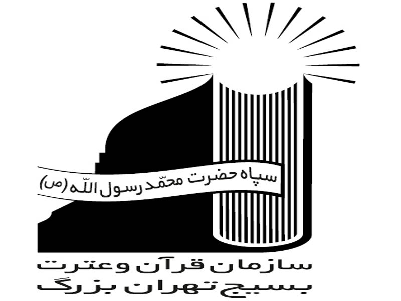 آغاز نام&zwnj;نویسی مراکز و شعب تخصصی حفظ قرآن بسیج تهران + نشانی