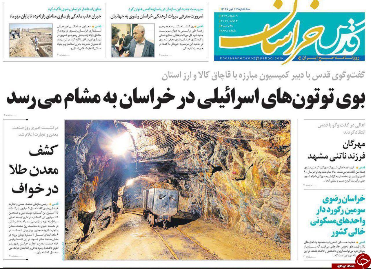 صفحه نخست روزنامه&zwnj;های خراسان رضوی سه شنبه ۱۳ تیر