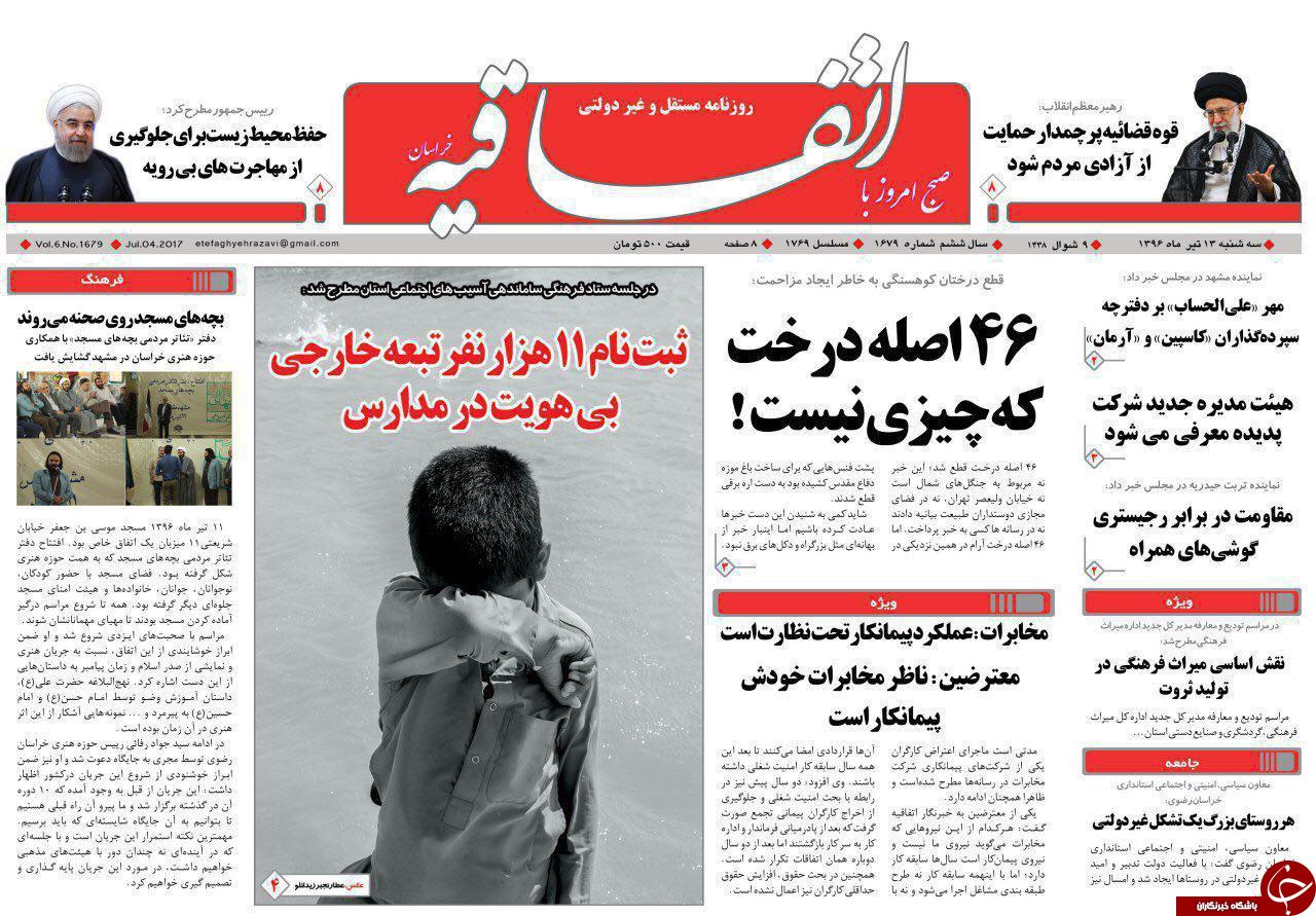 صفحه نخست روزنامه&zwnj;های خراسان رضوی سه شنبه ۱۳ تیر