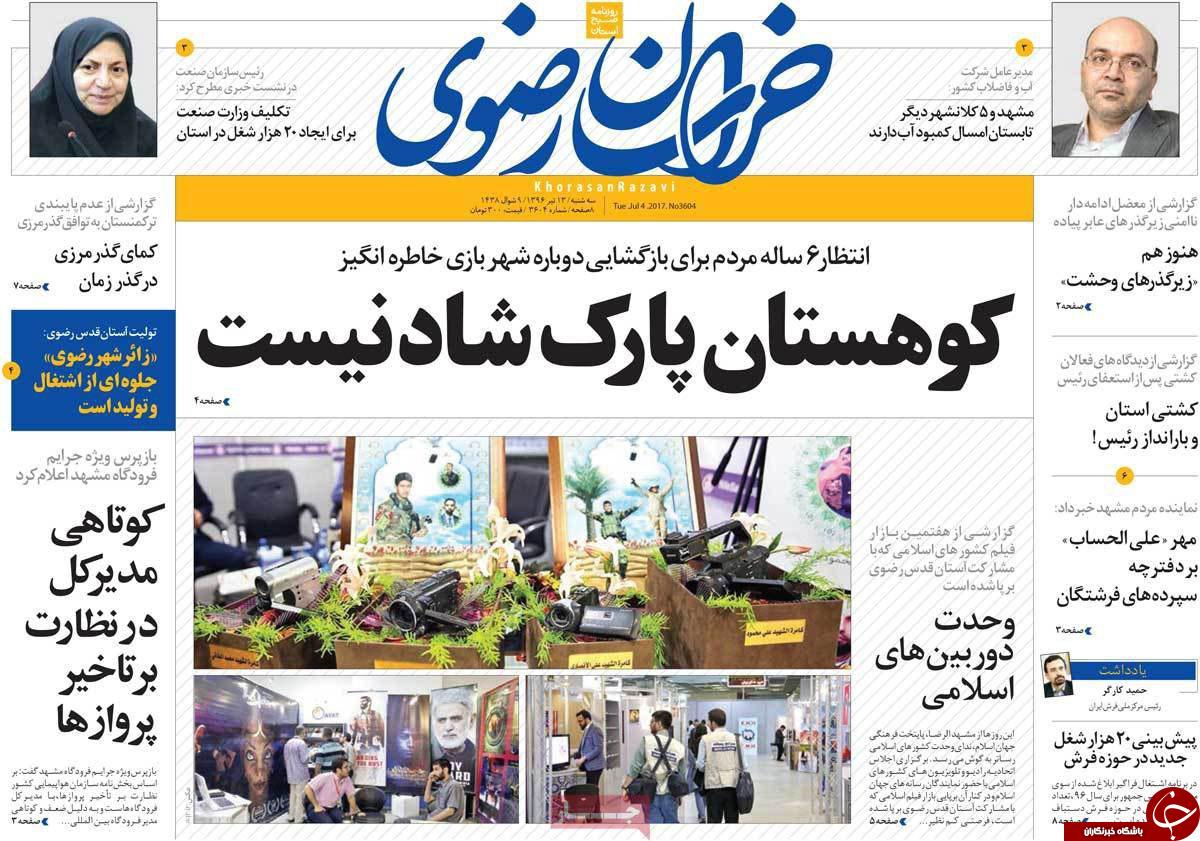 صفحه نخست روزنامه&zwnj;های خراسان رضوی سه شنبه ۱۳ تیر