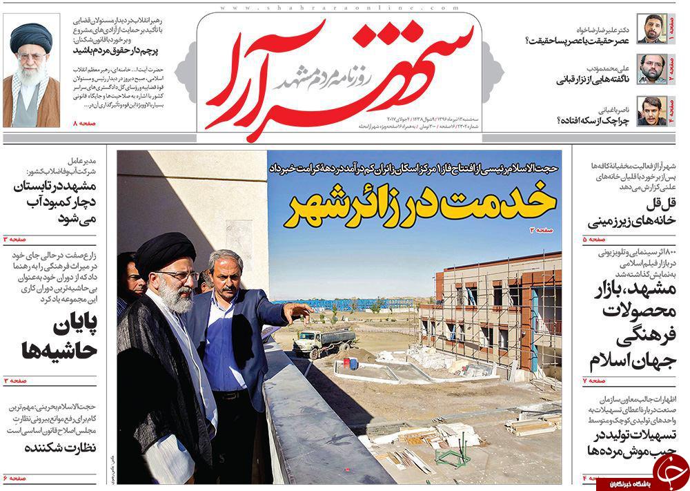 صفحه نخست روزنامه&zwnj;های خراسان رضوی سه شنبه ۱۳ تیر