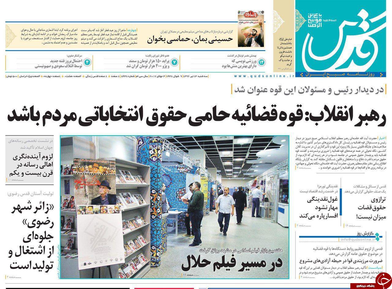 صفحه نخست روزنامه&zwnj;های خراسان رضوی سه شنبه ۱۳ تیر
