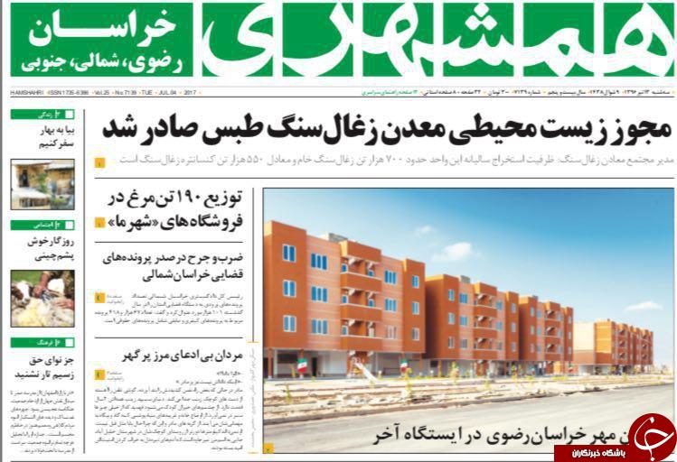 صفحه نخست روزنامه&zwnj;های خراسان رضوی سه شنبه ۱۳ تیر