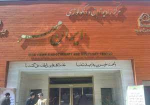 پذیرش اولین بیمار در مرکز رادیوتراپی و آنکلوژی ایران مهر بیرجند