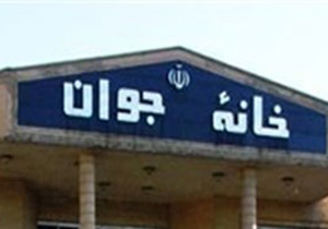 کهگیلویه و بویراحمد تنها استان فاقد خانه جوان در کشور