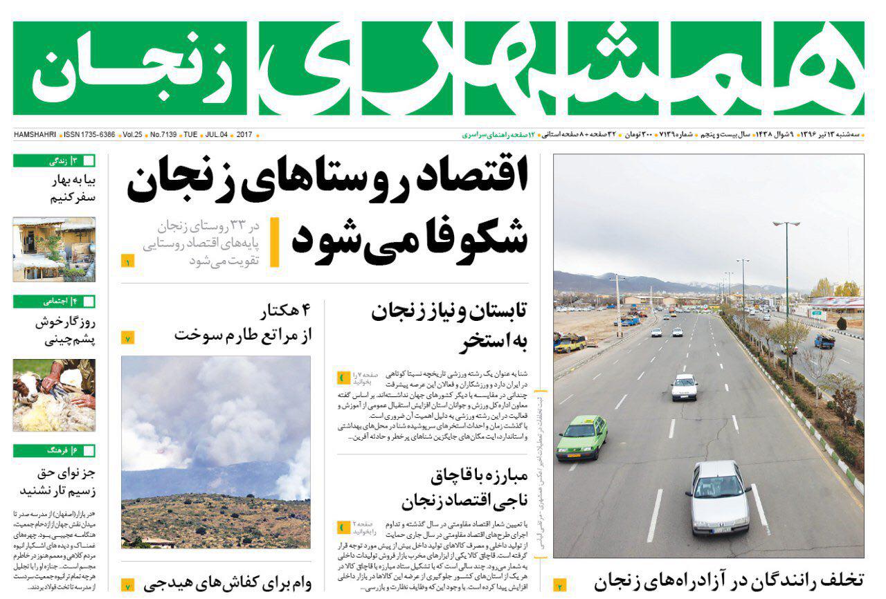 صفحه نخست روزنامه های استان&zwnj; زنجان سه شنبه 13 تیر ماه