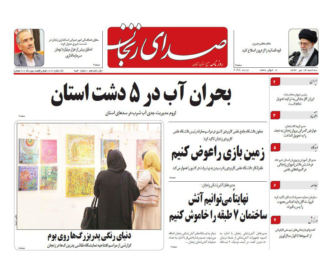 صفحه نخست روزنامه های استان&zwnj; زنجان سه شنبه 13 تیر ماه