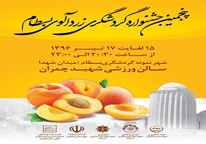 جشنواره گردشگری زردآلوی بسطام برگزار می شود