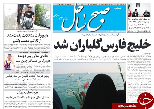 صفحه نخست نشریات امروز در هرمزگان