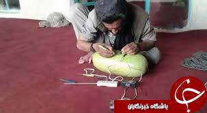 هندوانه&zwnj;های بمب&zwnj;گذاری شده؛ جدیدترین ابتکار طالبان برای کشتار!+ تصاویر
