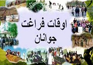 اجرای برنامه های فرهنگی اوقات فراغت تابستان ۹۶ در شاهرود