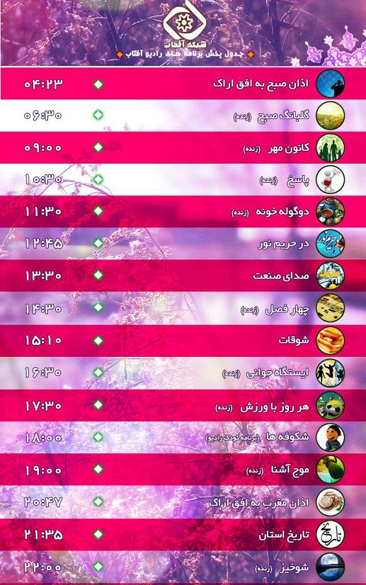 برنامه های امروز صدای شبکه آفتاب