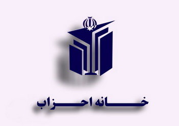 همایش فصلی خانه احزاب در 15 تیرماه برگزار می شود