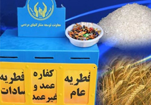 جمع‌آوری 750 میلیون ریال زکات فطریه در کهگیلویه