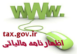 15 تیر، آخرین مهلت تسلیم اظهارنامه دوره بهار مالیات بر ارزش افزوده