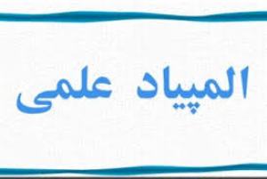 دانش آموزان زنجانی در المپیاد علمی خوش درخشیدند