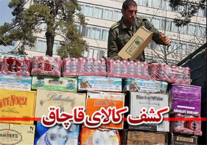 تشکیل حدود 750 پرونده قاچاق کالا بهار امسال در آذربایجان غربی