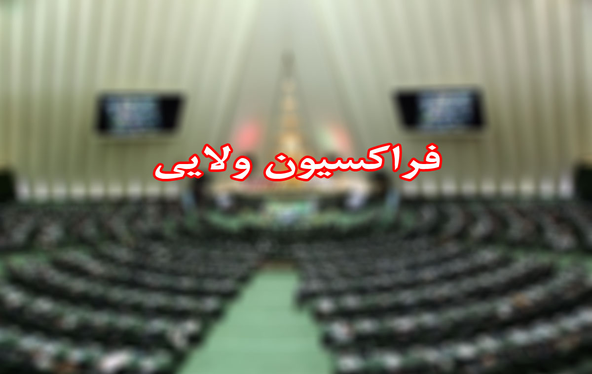 فراکسیون نمایندگان ولایی استقلال خود از فراکسیون ولایت را اعلام کرد