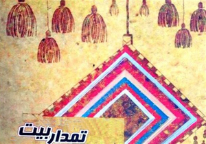۱۶ مرداد آخرین مهلت ارسال آثار به جشنواره تمدار بیت