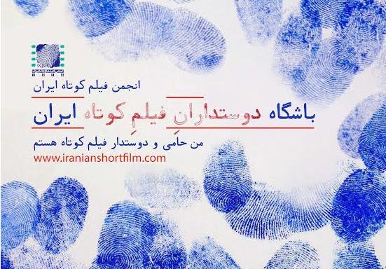 باشگاه دوستداران فیلم کوتاه ایران راه اندازی شد