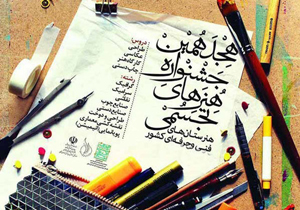 کسب ۵ رتبه برتر در جشنواره هنر‌های تجسمی