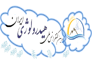 ارسال ۴۸۶ مقاله به دومین کنفرانس ملی هیدرولوژی ایران