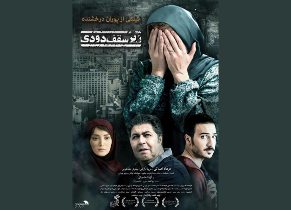 اکران فیلم زیر سقف دودی در سینما ٢٢ بهمن رشت