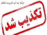 تکذیب شایعه فوت یک نفر به دلیل تب کنگو در اراک