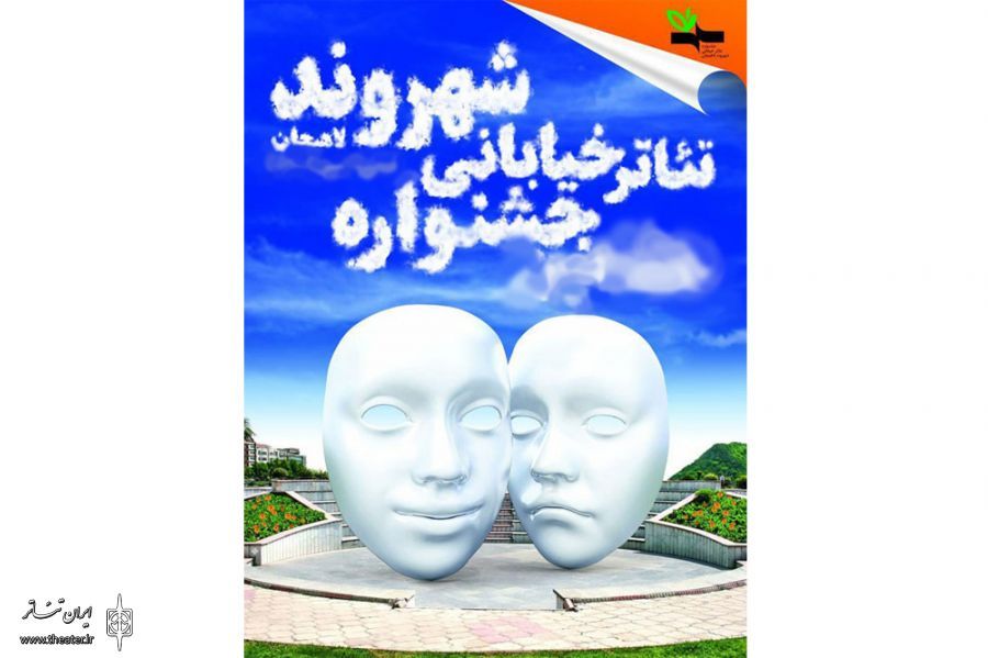 حضور پررنگ همدانی&zwnj;ها در جشنواره تئاتر خیابانی شهروند لاهیجان