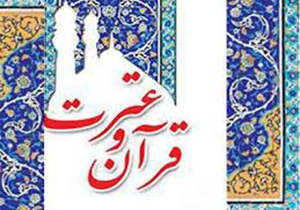برگزاری جشنواره سراسری قرآن و عترت