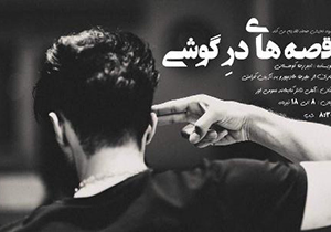 اجرای نمایش قصه های در گوشی در لارستان