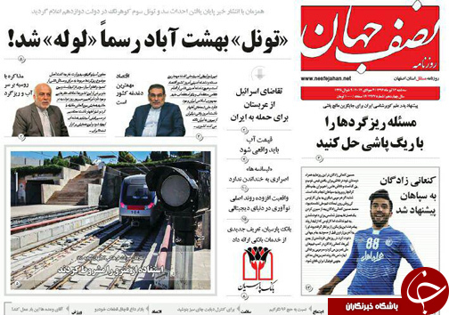 صفحه نخست روزنامه های استان&zwnj; اصفهان سه شنبه 13 تیر ماه